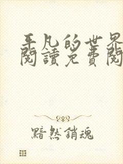 平凡的世界在线阅读免费阅读