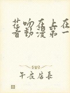 花吻在上在线观看动漫第一季