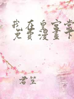 我在皇宫当巨巨免费漫画下拉式