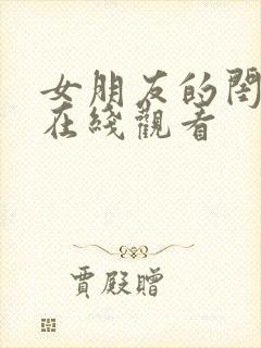 女朋友的闺蜜3在线观看