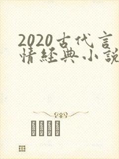 2020古代言情经典小说排行榜前十名