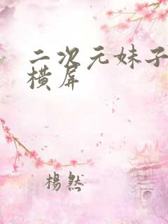 二次元妹子壁纸横屏