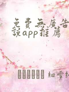 免费无广告听小说app推荐