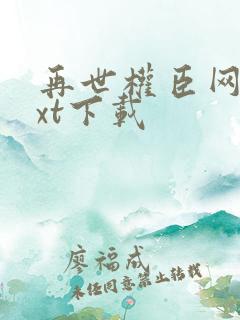 再世权臣网盘txt下载