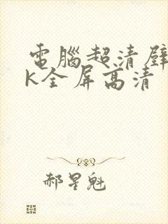 电脑超清壁纸8k全屏高清