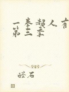 一拳超人有没有第三季