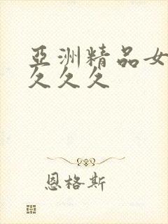 亚洲精品女人久久久久