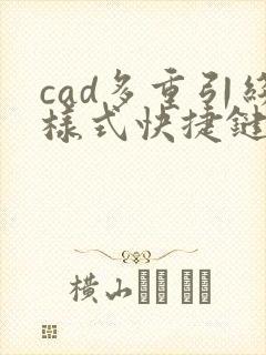 cad多重引线样式快捷键命令