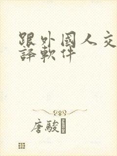 跟外国人交流翻译软件