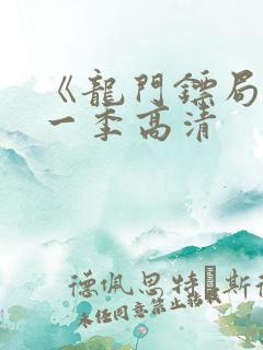 《龙门镖局》第一季高清