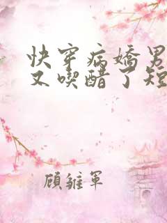 快穿病娇男主他又吃醋了短剧2