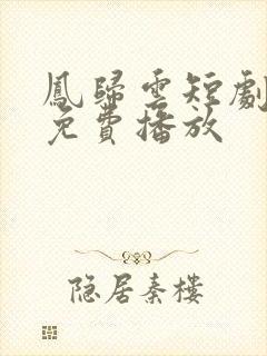 凤归云短剧全集免费播放