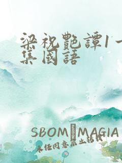 梁祝艳谭1一5集国语