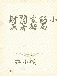 财阀家的小儿子原著结局