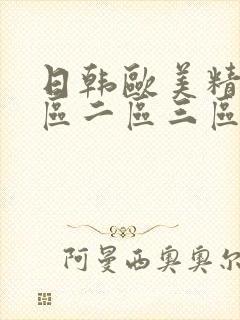 日韩欧美精彩一区二区三区