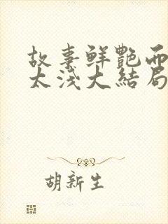 故事鲜艳而缘分太浅大结局