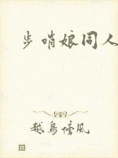 步哨娘同人动画
