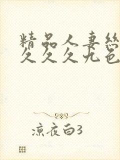 精品人妻丝袜久久久久九色懂色