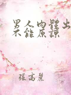 男人肉体出轨能不能原谅