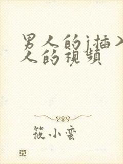 男人的j插入女人的视频