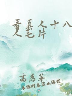 看真人十八岁真人毛片