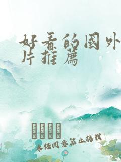 好看的国外恐怖片推荐