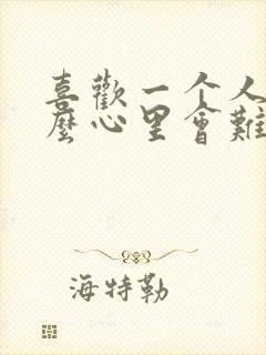 喜欢一个人为什么心里会难受