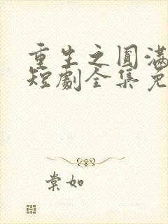 重生之圆满人生短剧全集免费