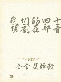 我们的四十年电视剧在哪看