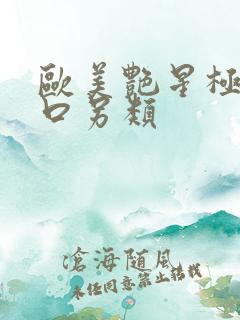 欧美艳星极品重口另类