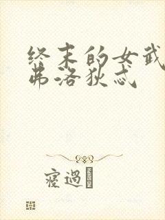 终末的女武神阿弗洛狄忒