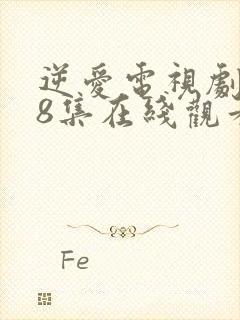 逆爱电视剧第18集在线观看免费