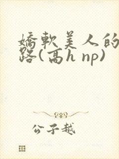 娇软美人的风月路(高h np)