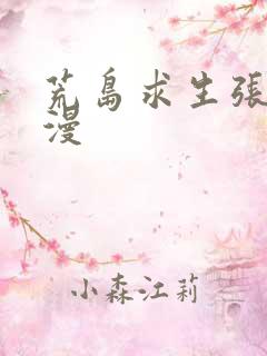 荒岛求生张翔动漫