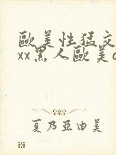 欧美性猛交xxxx黑人欧美av