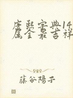 康熙字典14画属金最吉祥字义