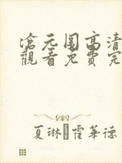 沧元图高清在线观看免费完整观看