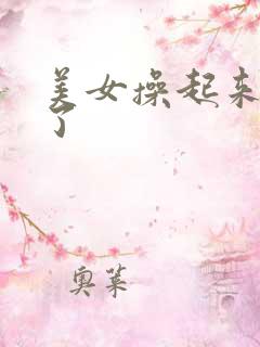 美女操起来太爽了