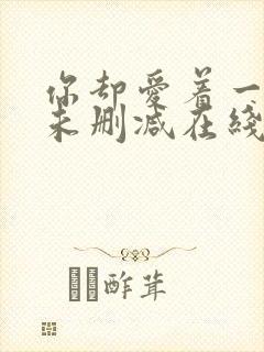 你却爱着一个他未删减在线阅读