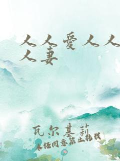人人爱人人射人人妻