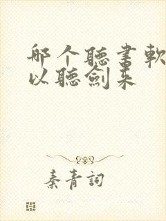 哪个听书软件可以听剑来