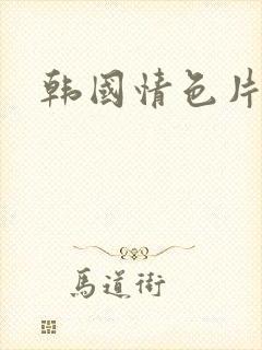 韩国情色片推荐