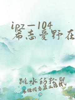 ipz—104希志爱野在线观看