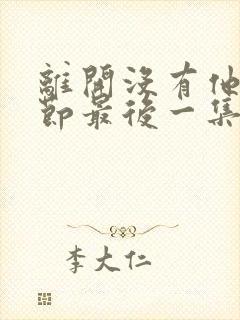 离开没有他的季节最后一集