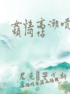 女性高潮喷水视频网站