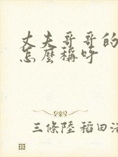 丈夫哥哥的妻子怎么称呼