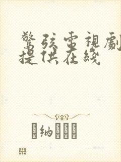 惊弦电视剧免费提供在线