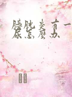 膀胱炎有一点血尿怎么办