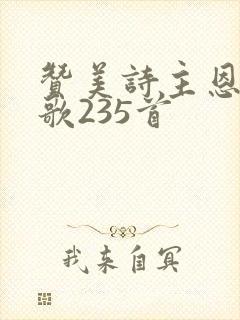 赞美诗主恩更多歌235首