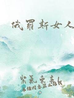 俄罗斯女人毛片